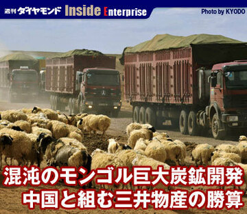 混沌のモンゴル巨大炭鉱開発中国と組む三井物産の勝算