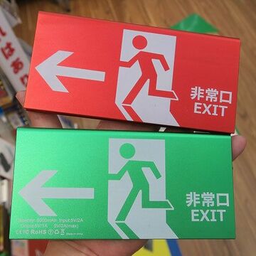 非常時の頼もしい味方!? 非常口マークの「非常バッテリー」が販売中