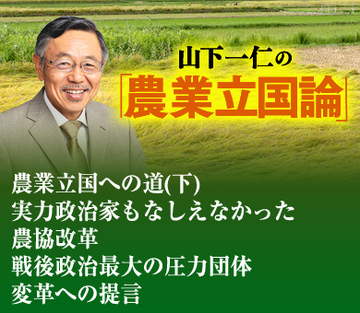 農業立国への道（下） 実力政治家もなしえなかった農協改革 戦後政治最大の圧力団体変革への提言