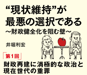 財政再建に消極的な政治と現在世代の重罪