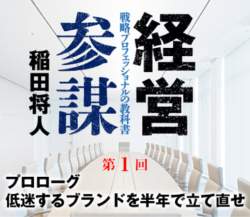 プロローグ低迷するブランドを半年で立て直せ
