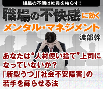あなたは“人材使い捨て”上司になっていないか？「新型うつ」「社会不安障害」の若手を蘇らせる法