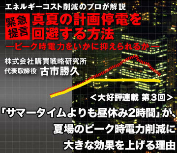「サマータイムよりも昼休み2時間」が、夏場のピーク時電力削減に大きな効果を上げる理由