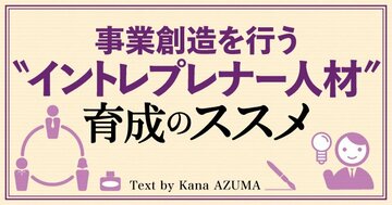 どうすれば、成熟企業で事業創造人材「イントレプレナー」が生まれるか