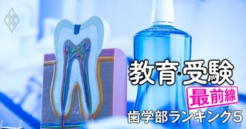 歯学部「淘汰危険度」ランキング【全国私立17歯学部】3位は岩手歯科、1位は？本当に潰れるのか徹底検証！