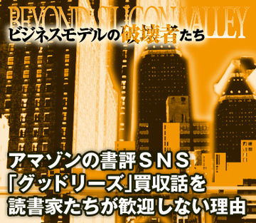 アマゾンの書評SNS「グッドリーズ」買収話を読書家たちが歓迎しない理由