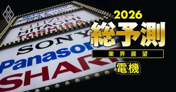 【26年の電機業界】「脱家電」の日立、「リストラ」のパナソニックと三菱電機…エレキ業界大手8社に到来する“新秩序”とは？