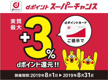 dポイントが最大10％超も貯まるキャンペーンが、8月末まで実施中！｢dカード｣や｢dポイントカード｣の提示で得する｢dポイント スーパーチャンス｣を活用しよう!