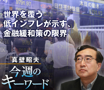 世界を覆う低インフレが示す、金融緩和策の限界