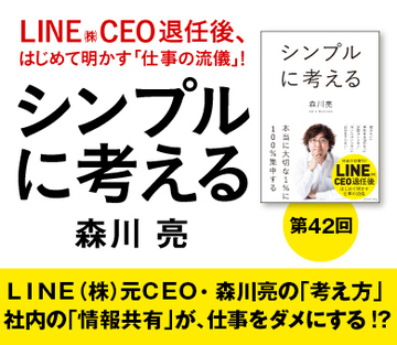 ＬＩＮＥ（株）元ＣＥＯ・森川亮の「考え方」社内の「情報共有」が、仕事をダメにする!?