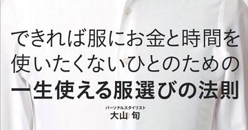服選びに必要なのはセンスではなく、技術です!