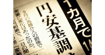 高市政権の財政拡張による「悪い円安」論は間違い――「強い経済」のために円安を過度に恐れるべきでない理由