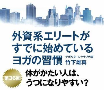 体がかたい人は、うつになりやすい?