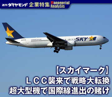 【企業特集】スカイマークＬＣＣ襲来で戦略大転換超大型機で国際線進出の賭け
