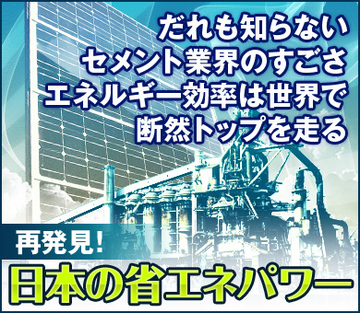 だれも知らないセメント業界の凄さエネルギー効率は世界で断然トップを走る