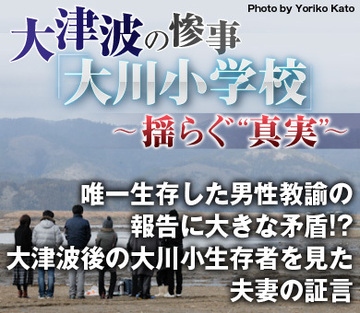 唯一生存した男性教諭の報告に大きな矛盾!?大津波後の大川小生存者を見た夫妻の証言