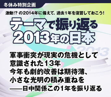 軍事衝突が現実の危機として意識された13年 今年も劇的改善は期待薄、小さな光明の積み重ねを――日中関係この1年を振り返る