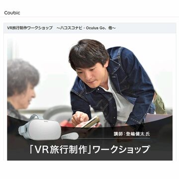 360度動画を使用のVR旅行制作ワークショップ開催