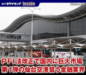 ＰＦＩ法改正で国内に巨大市場第1弾の仙台空港狙う金融業界