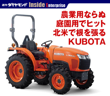 農業用ならぬ庭園用でヒット北米で根を張るKUBOTA