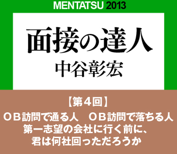ＯＢ訪問で通る人　ＯＢ訪問で落ちる人第一志望の会社に行く前に、君は何社回っただろうか