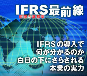 ＩＦＲＳの導入で何が分かるのか白日の下にさらされる本業の実力