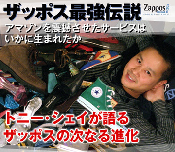 トニー・シェイが語るザッポスの次なる進化――ザッポス・ドットコムCEO、トニー・シェイ