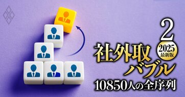 社外取締役・総合ランキング【下位5850人】報酬、兼務、業績…6つの軸で独自評価！「10850人」の最新序列を大公開