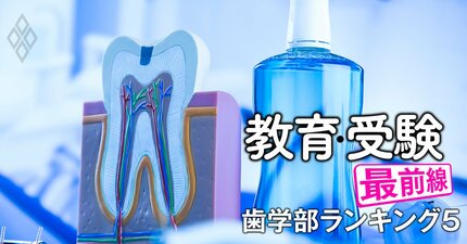 歯学部「淘汰危険度」ランキング【全国私立17歯学部】3位は岩手歯科、1位は？本当に潰れるのか徹底検証！