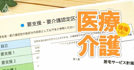 要介護認定を受けて「ケアマネ難民」を回避する方法、現役の介護認定審査会委員が伝授！