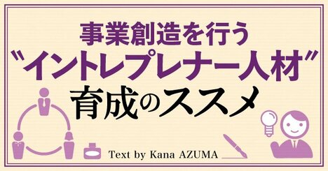 どうすれば、成熟企業で事業創造人材「イントレプレナー」が生まれるか