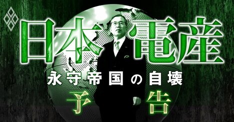 日本電産50年目の大試練！永守帝国「自壊」の惨状を総力取材で徹底検証