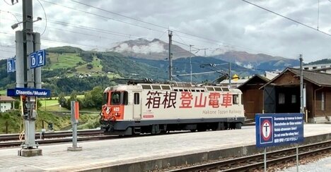 「世界一遅い特急列車」スイスの氷河特急と箱根登山電車の「意外なつながり」