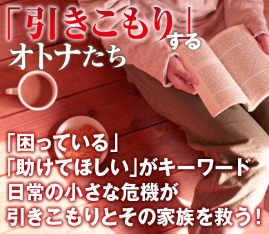 「困っている」「助けてほしい」がキーワード日常の小さな危機が引きこもりとその家族を救う！