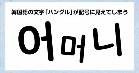 「韓国語を覚えたい！」と思った人が一番最初にぶち当たる「壁」とは？