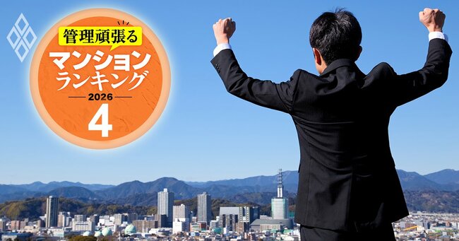 管理頑張るマンションランキング2026#4