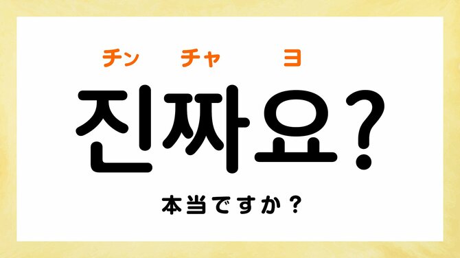 韓国語の「チンチャ」ってどういう意味?