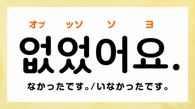 韓国語の「オプソ」ってどういう意味？