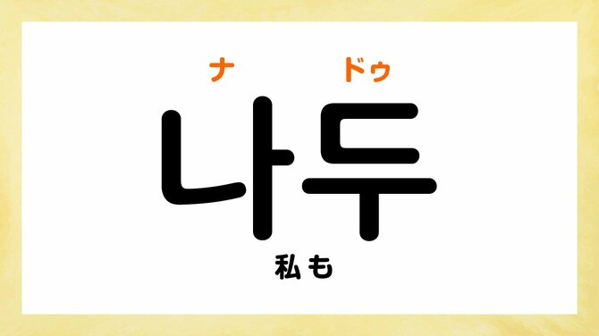 韓国語で「私も」って何て言う？