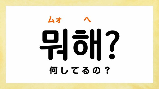 韓国語で「何してるの?」って何て言う?