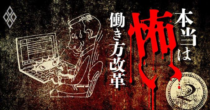 本当は怖い働き方改革#2