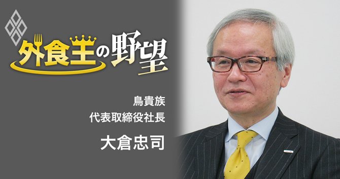 鳥貴族代表取締役社長大倉忠司氏