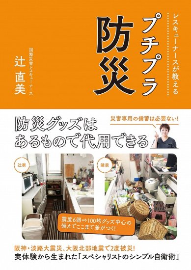 『プチプラ防災』