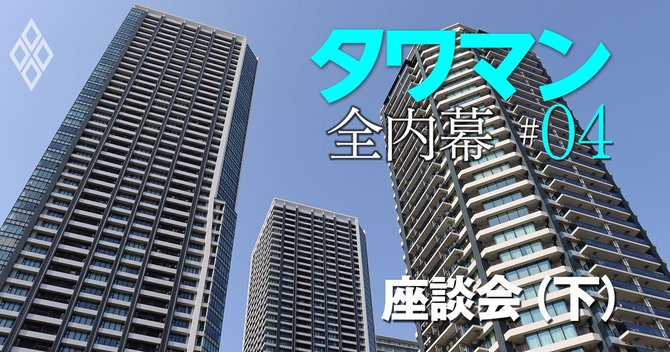 タワマン　全内幕＃4