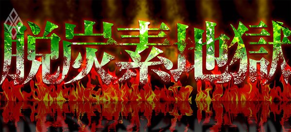 脱炭素地獄