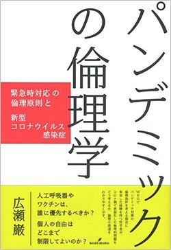 書影『パンデミックの倫理学 緊急事態対応の倫理原則と新型コロナウイルス感染症』(勁草書房)