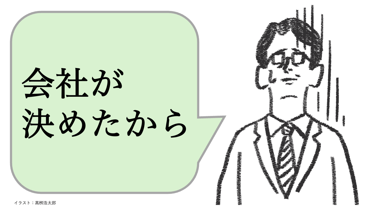 会社が決めたから