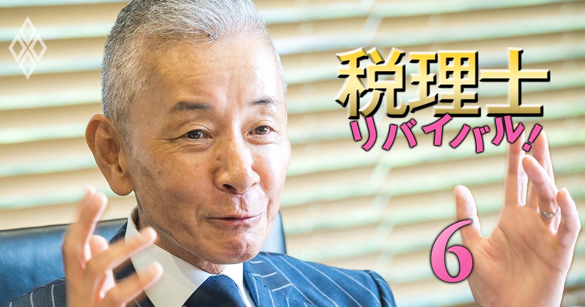 税理士リバイバル＃6