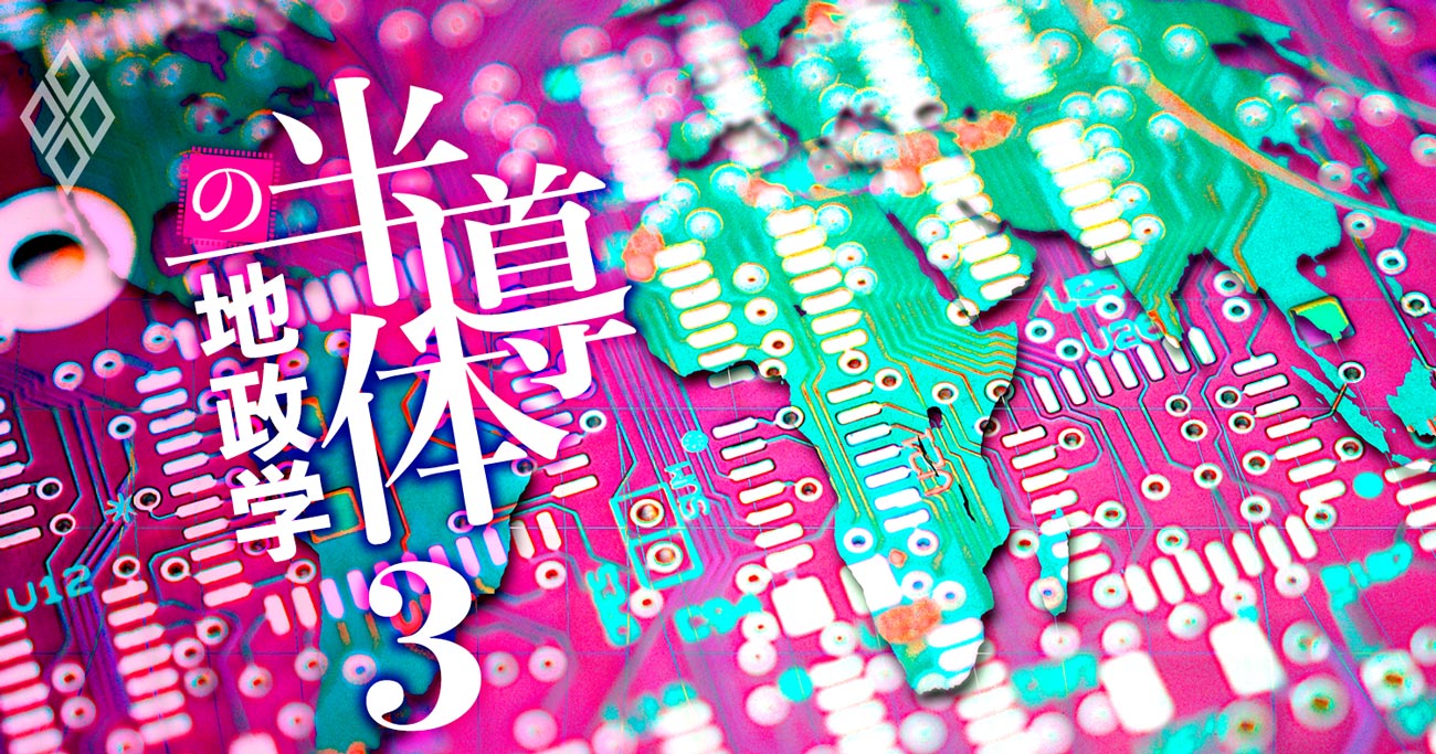 半導体の地政学#3