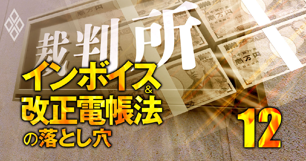 インボイス導入で税理士に「損害賠償」増大危機！消費税で押さえておくべき6つのリスク